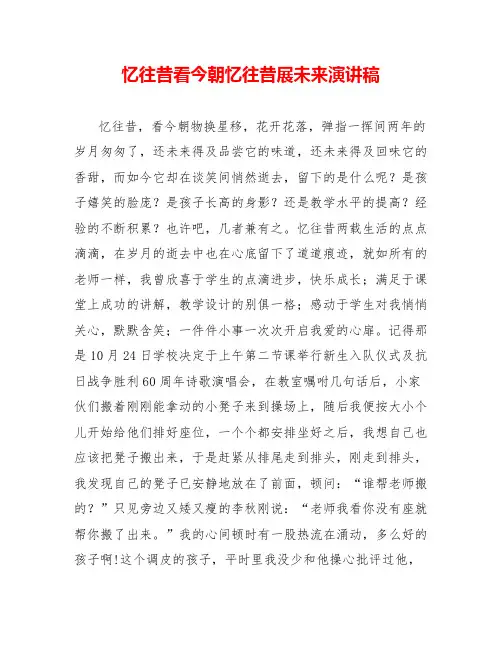忆往昔看今朝忆往昔展未来演讲稿
