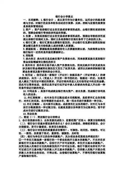 银行会计学重点