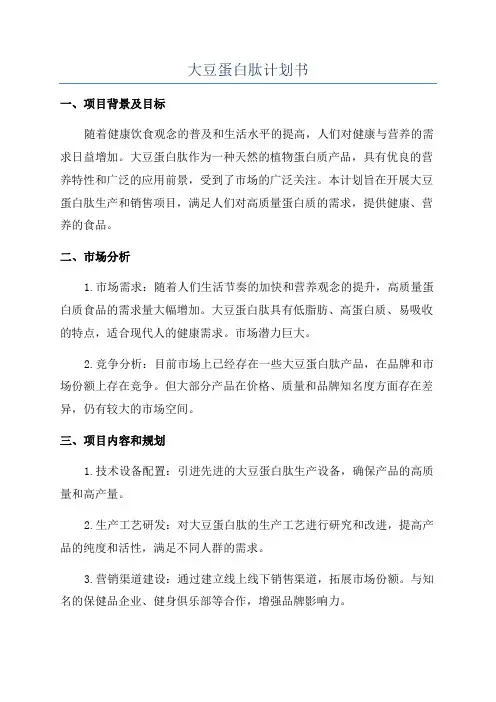 大豆蛋白肽计划书