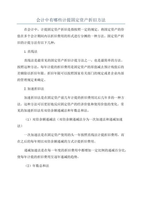 会计中有哪些计提固定资产折旧方法