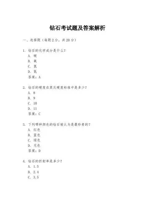 钻石考试题及答案解析