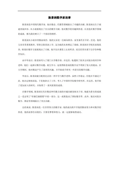 陈景润数学家故事简短100字