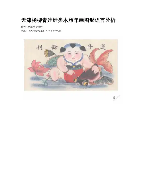 天津杨柳青娃娃类木版年画图形语言分析