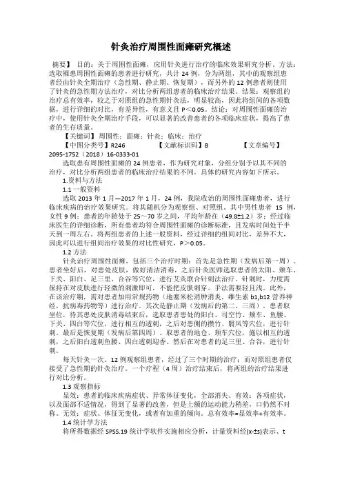 针灸治疗周围性面瘫研究概述