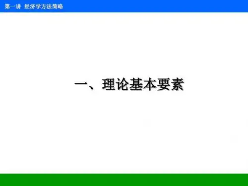 中级微观经济学讲义1
