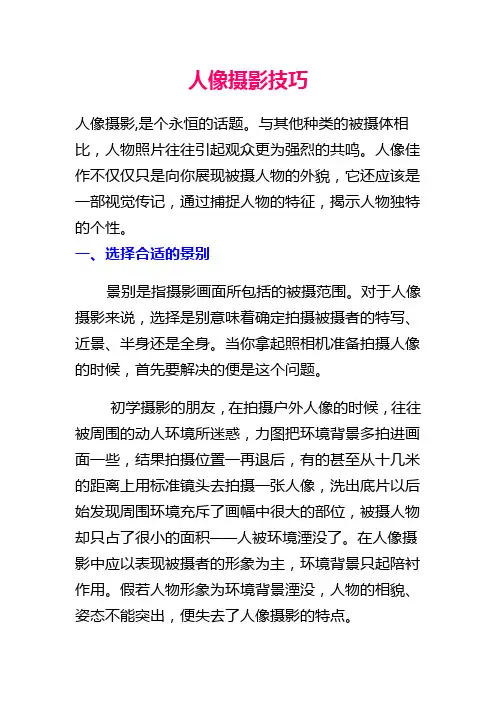 人像摄影技巧