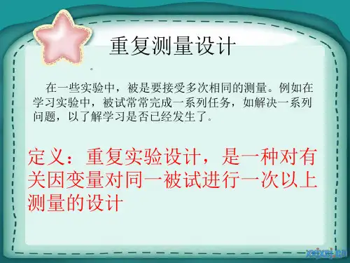 重复测量设计