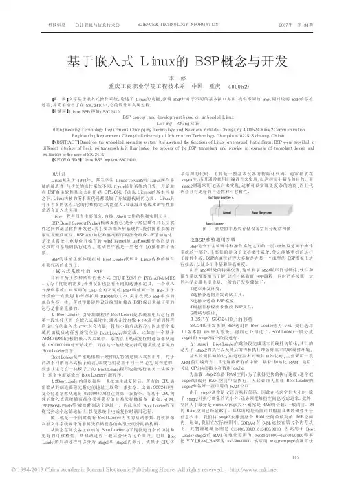 基于嵌入式Linux的BSP概念与开发