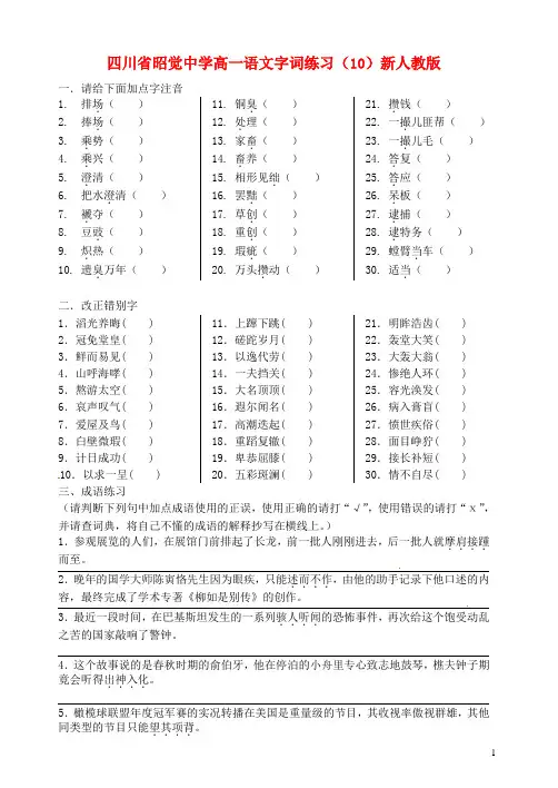 四川省昭觉中学高一语文字词练习(10)新人教版