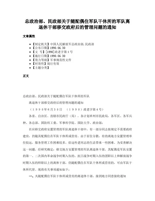 总政治部、民政部关于随配偶住军队干休所的军队离退休干部移交政府后的管理问题的通知
