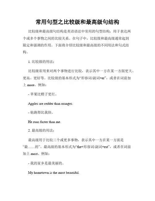 常用句型之比较级和最高级句结构