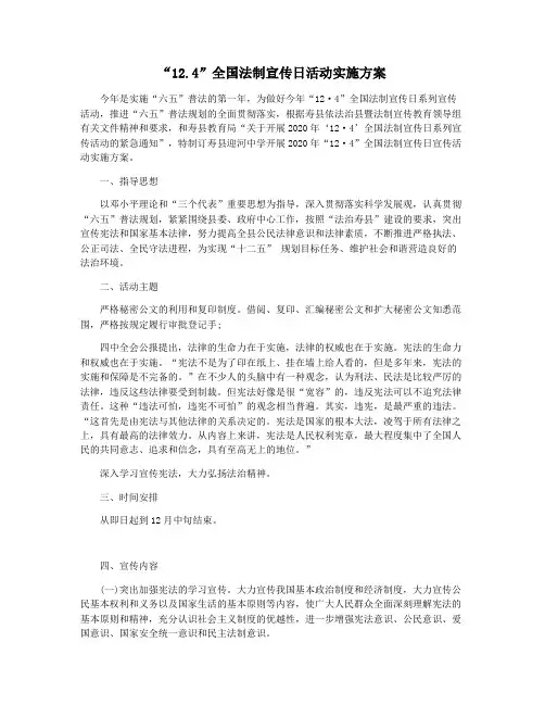 “12.4”全国法制宣传日活动实施方案