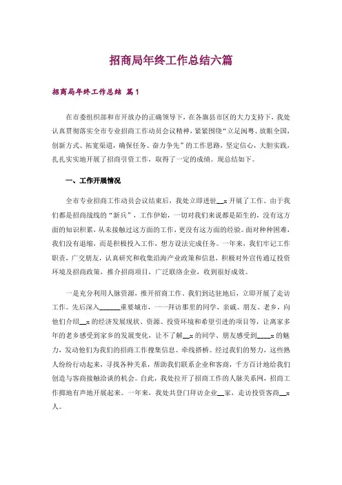 招商局年终工作总结六篇