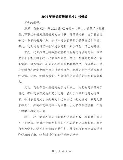2024年搞笑超级搞笑检讨书模板