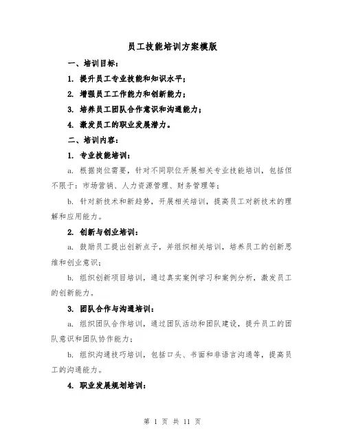 员工技能培训方案模版(三篇)