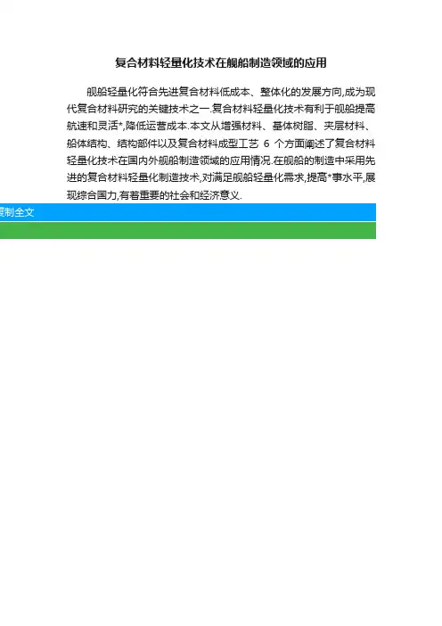 复合材料轻量化技术在舰船制造领域的应用