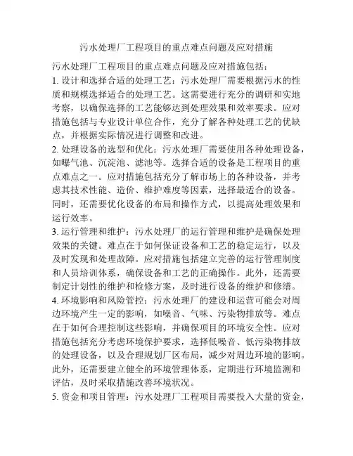 污水处理厂工程项目的重点难点问题及应对措施