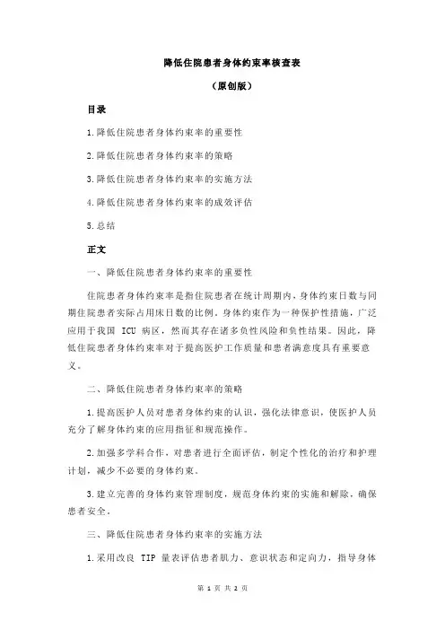 降低住院患者身体约束率核查表