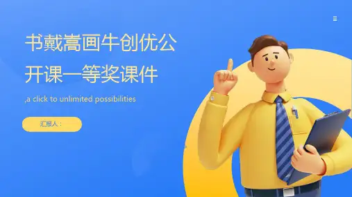 《书戴嵩画牛》创优公开课一等奖课件ppt