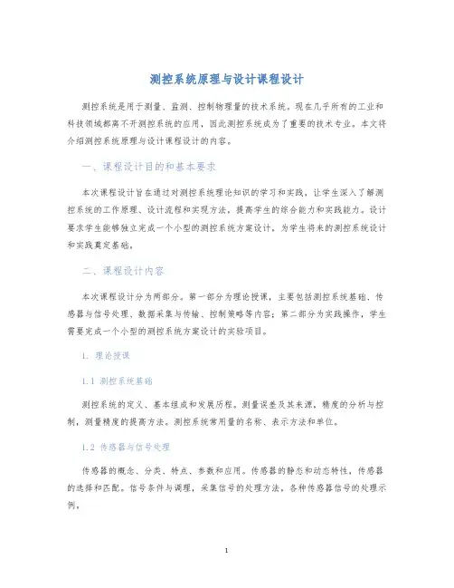测控系统原理与设计课程设计