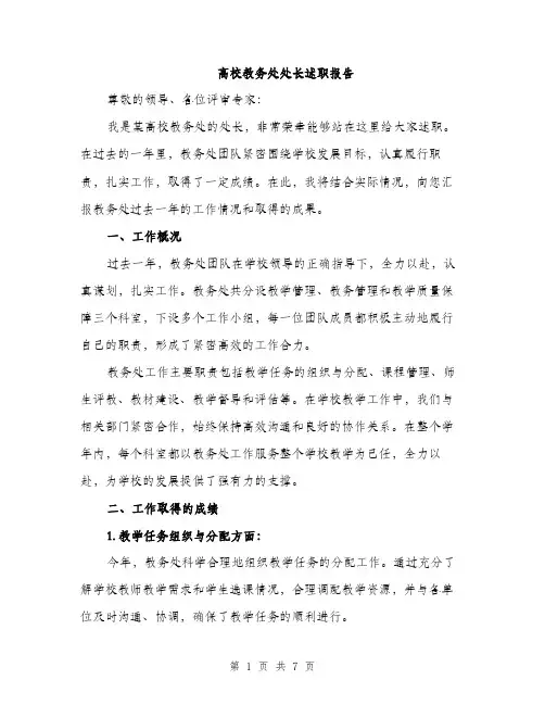 高校教务处处长述职报告（2篇）