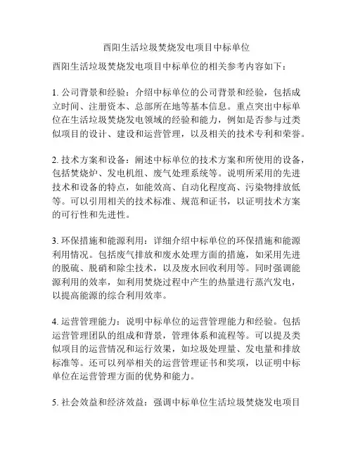酉阳生活垃圾焚烧发电项目中标单位