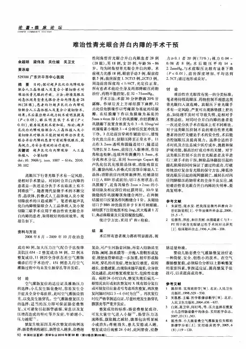难治性青光眼合并白内障的手术干预