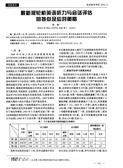 最新版轮机英语听力与会话评估的特点及应对策略