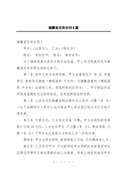 储藏室买卖合同6篇