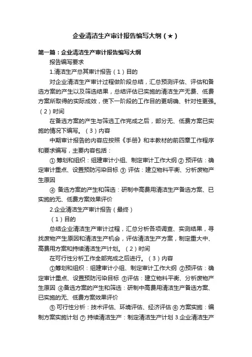 企业清洁生产审计报告编写大纲（★）