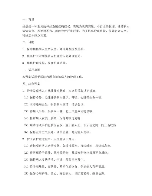 护士抽搐病人应急预案