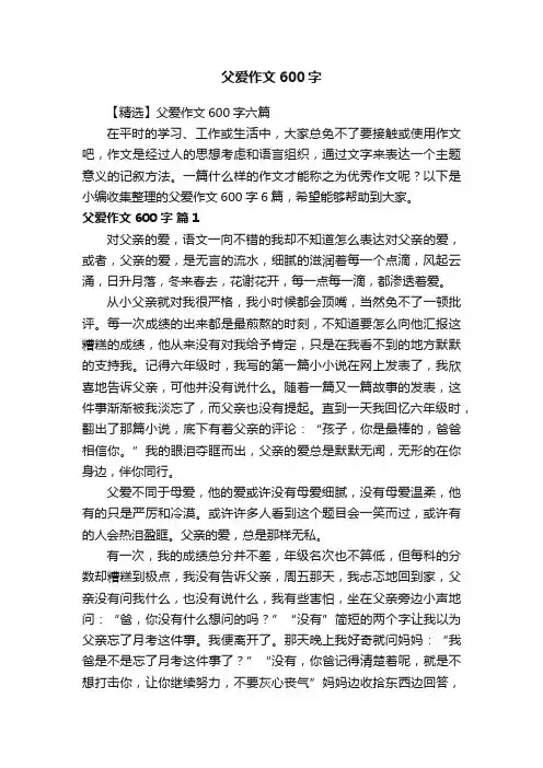【精选】父爱作文600字六篇