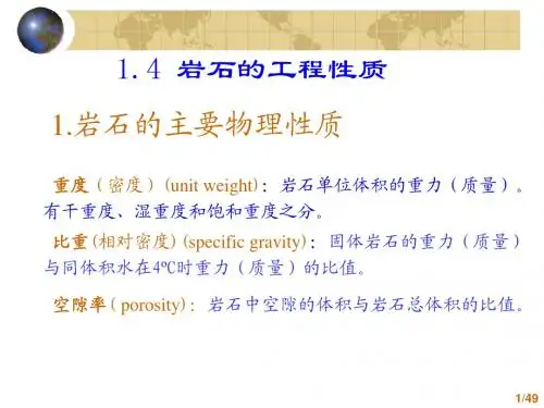 工程地质1.4岩石的工程性质