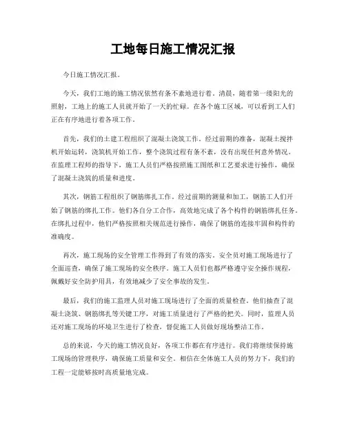 工地每日施工情况汇报