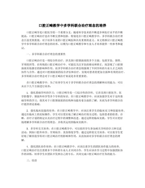 口腔正畸教学中多学科联合治疗理念的培养