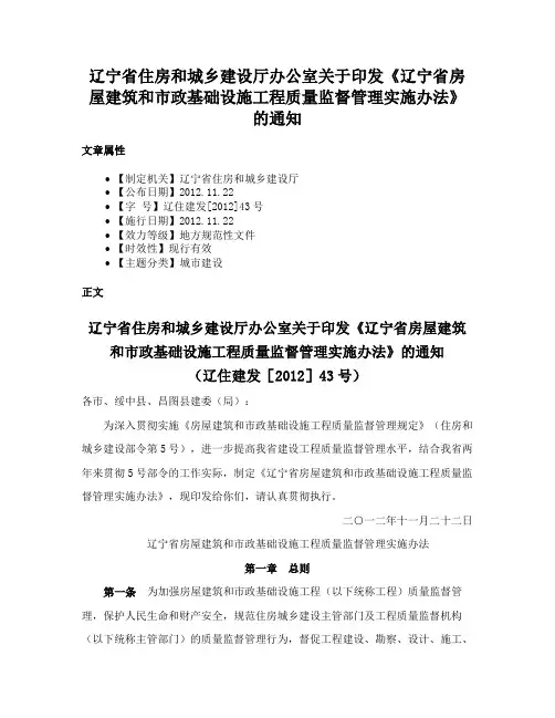 辽宁省住房和城乡建设厅办公室关于印发《辽宁省房屋建筑和市政基础设施工程质量监督管理实施办法》的通知