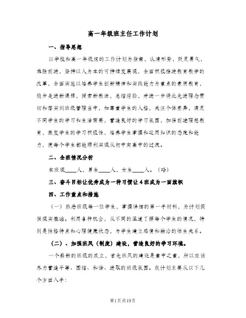 高一年级班主任工作计划(5篇)