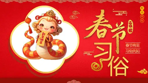 中国传统春节习俗介绍PPT模板