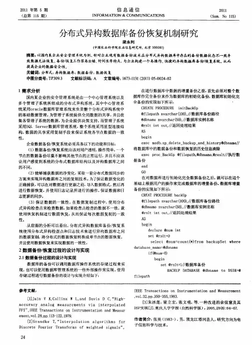 分布式异构数据库备份恢复机制研究