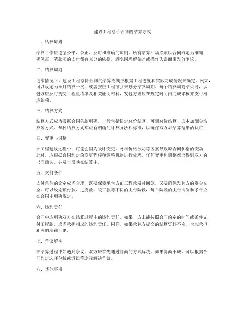 建设工程总价合同的结算方式