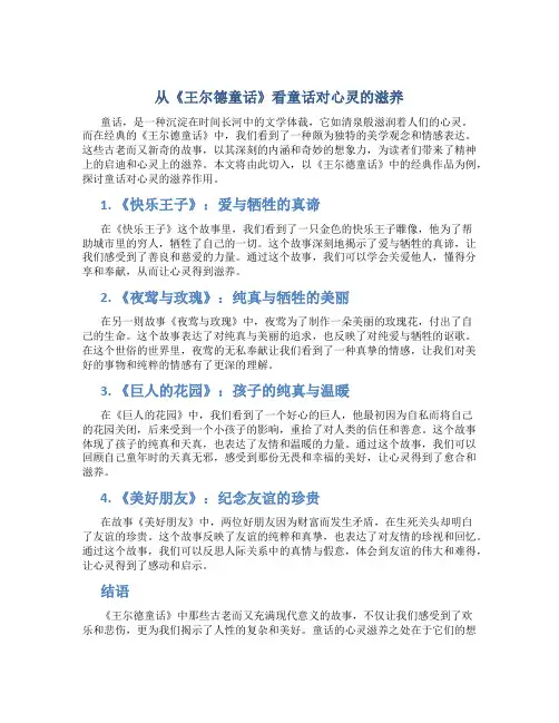 从《王尔德童话》看童话对心灵的滋养