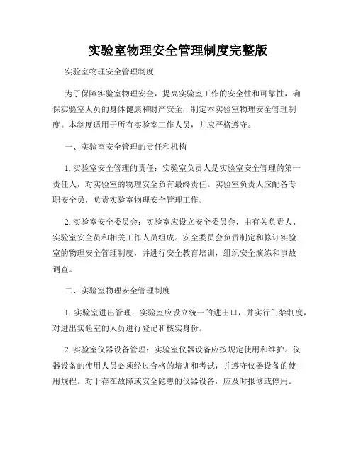 实验室物理安全管理制度完整版