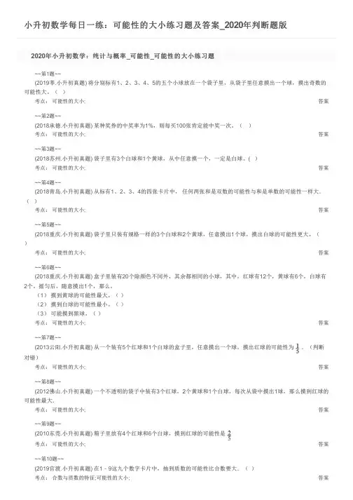 小升初数学每日一练：可能性的大小练习题及答案_2020年判断题版