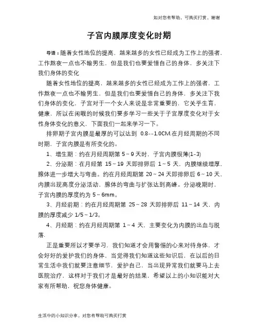 子宫内膜厚度变化时期