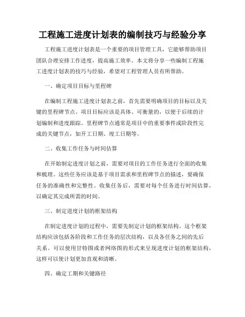 工程施工进度计划表的编制技巧与经验分享