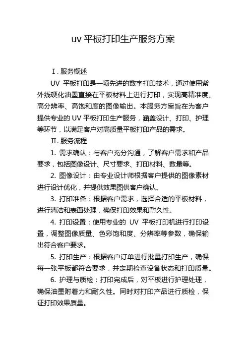 uv平板打印生产服务方案