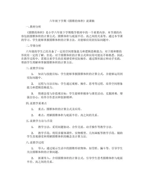 六年级下学期《圆锥的体积》说课稿