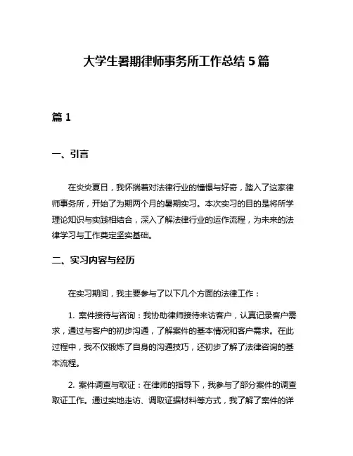 大学生暑期律师事务所工作总结5篇