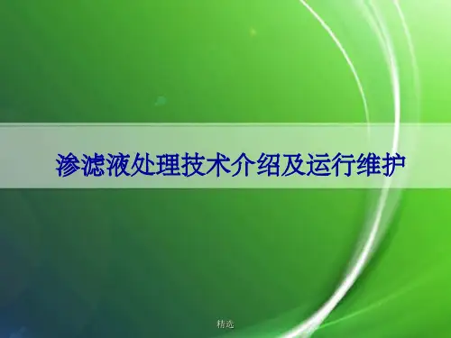 垃圾渗滤液介绍PPT课件