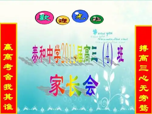 高三(4)班家长会精品课件-PPT精选文档